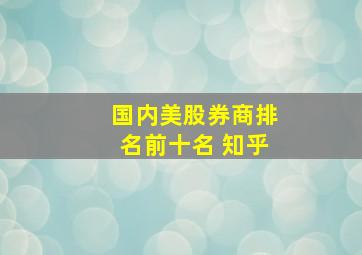 国内美股券商排名前十名 知乎